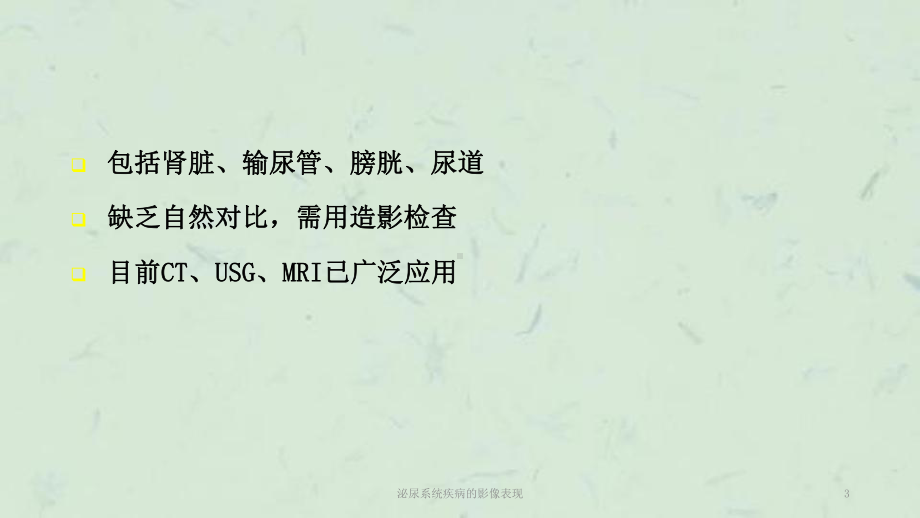 泌尿系统疾病的影像表现课件.ppt_第3页