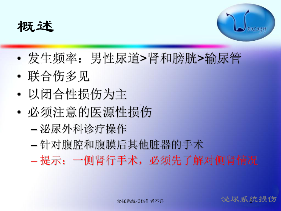 泌尿系统损伤作者不详培训课件.ppt_第3页