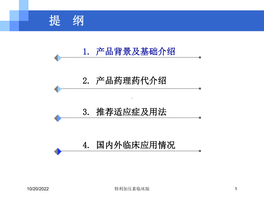 特利加压素临床版培训课件.ppt_第1页