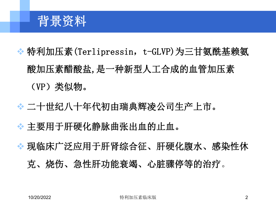 特利加压素临床版培训课件.ppt_第2页