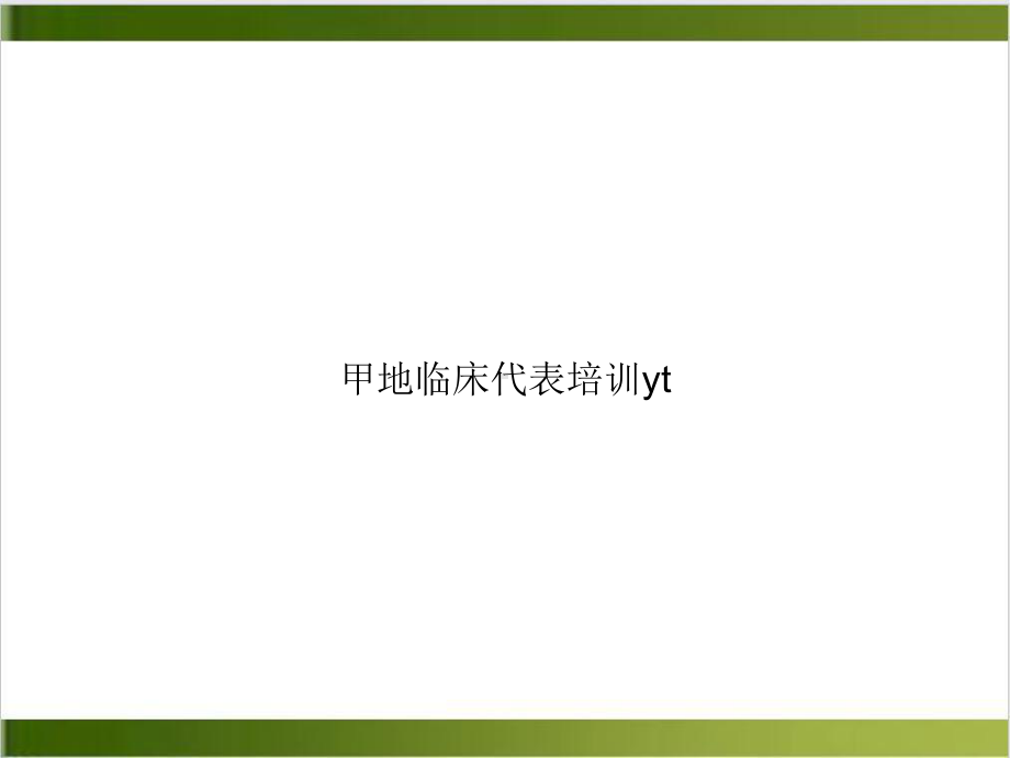 甲地临床代表培训yt参考课件.ppt_第1页