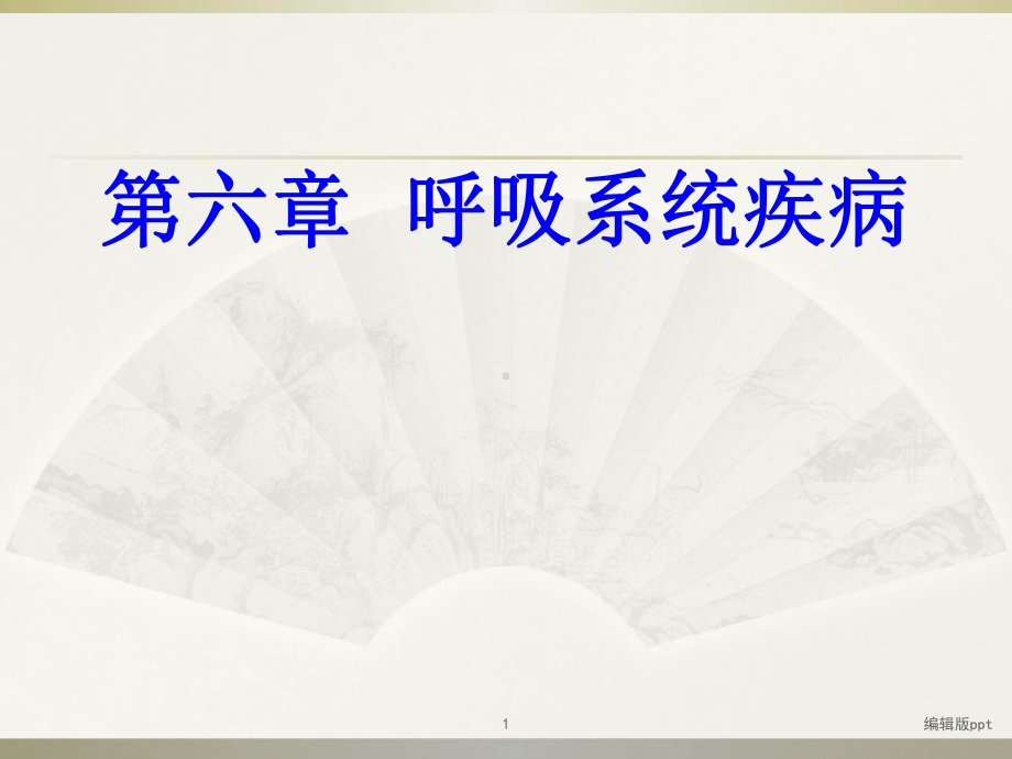 病理学-呼吸系统疾病课件.ppt_第1页