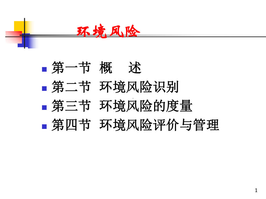 环境风险调查分析课件.ppt_第1页