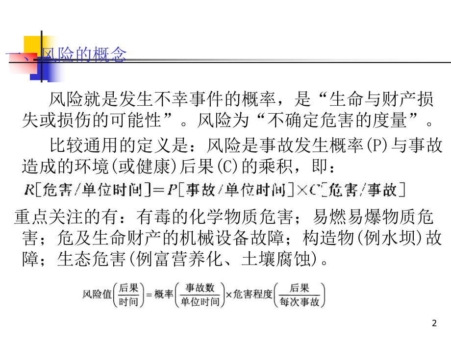 环境风险调查分析课件.ppt_第2页