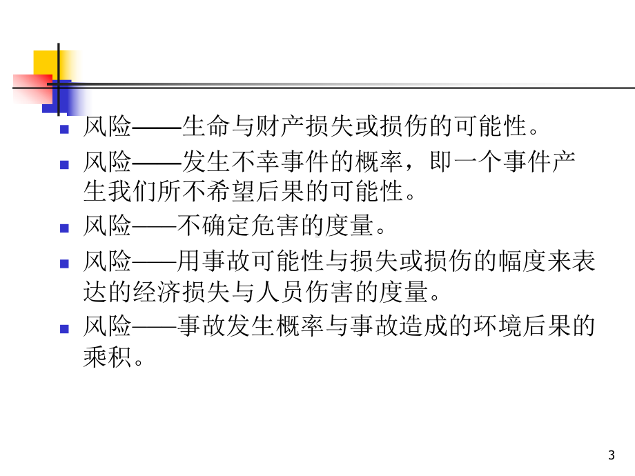 环境风险调查分析课件.ppt_第3页