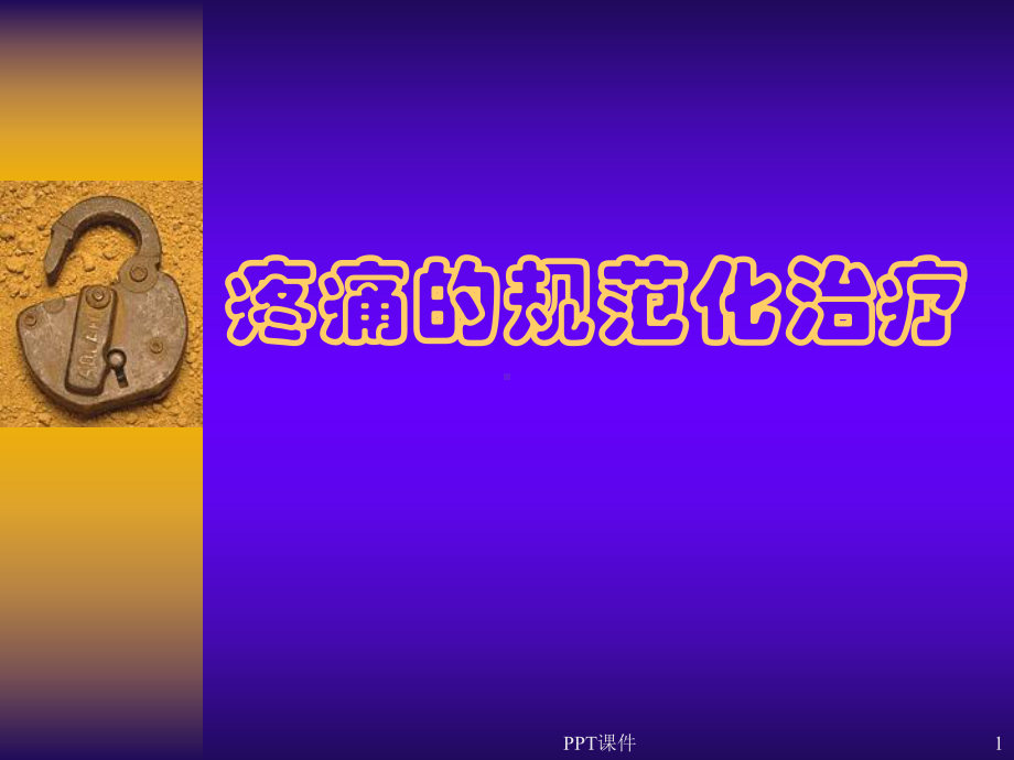 疼痛规范化治疗-课件.ppt_第1页