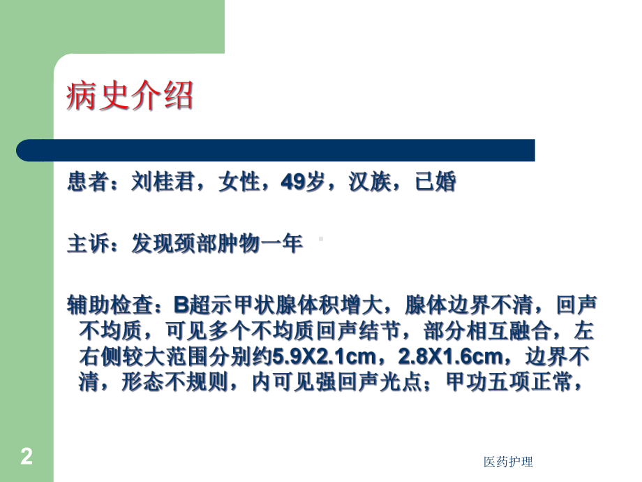 甲状腺护理查房(医疗知识)课件.ppt_第2页