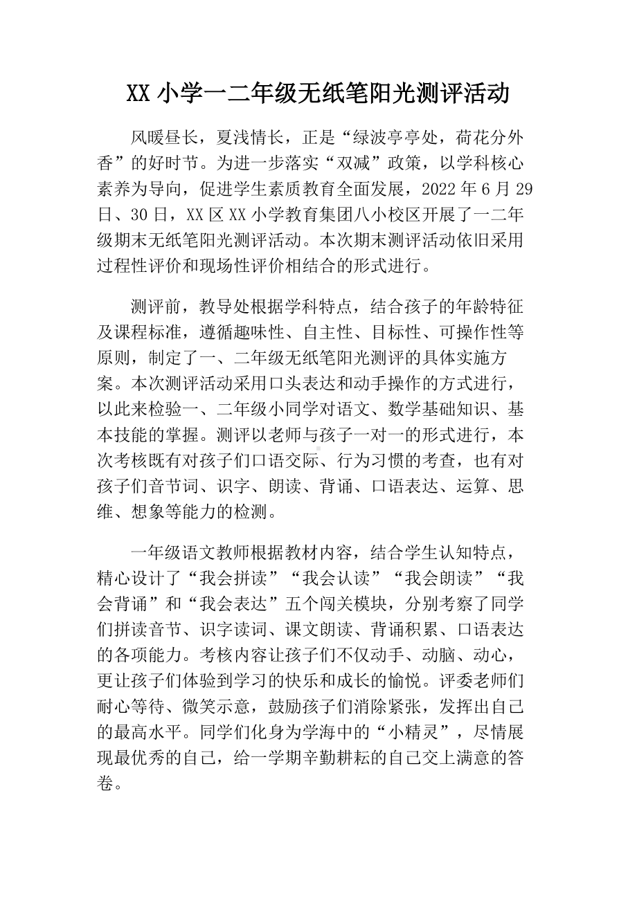 XX小学一二年级无纸笔阳光测评活动.docx_第1页