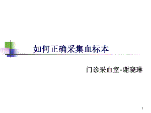 正确采集血标本课件.ppt