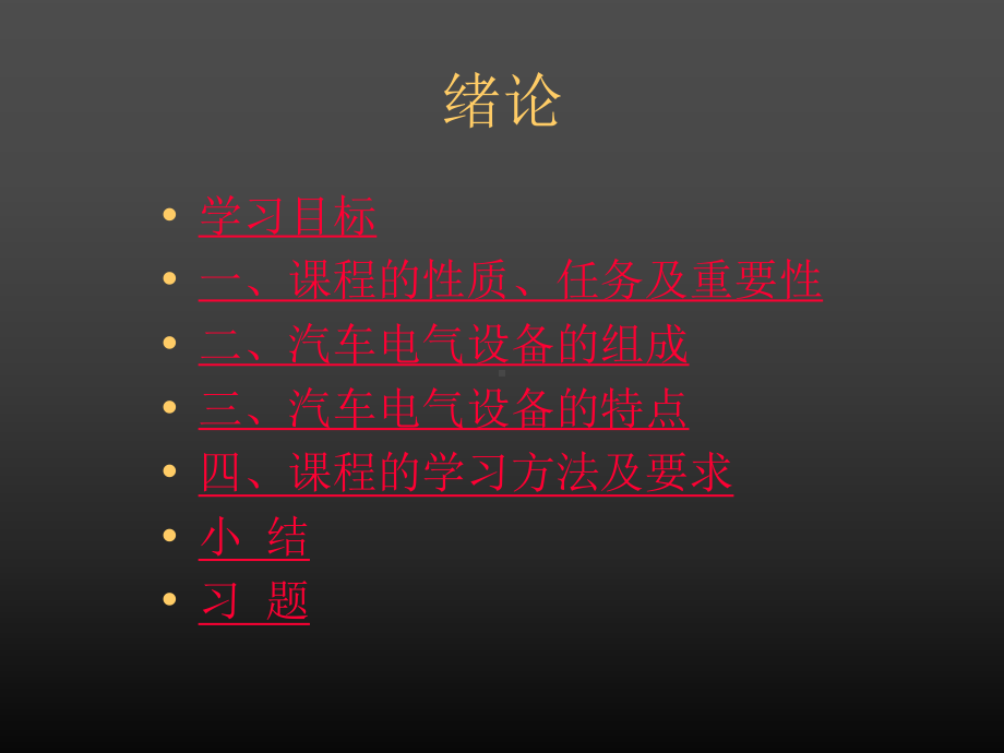 汽车电器绪论课件.ppt_第2页