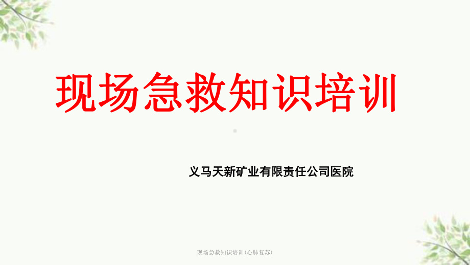 现场急救知识培训(心肺复苏)课件.ppt_第1页