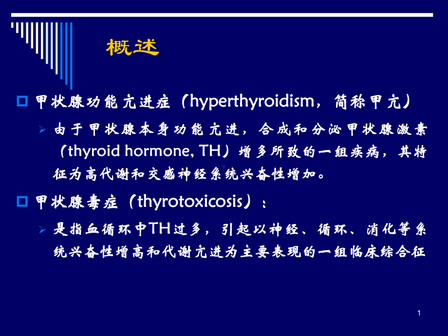 甲亢七制教材课件.ppt_第1页