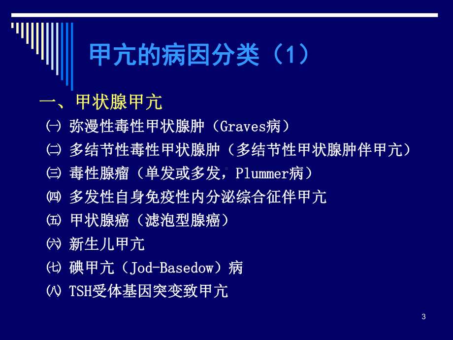 甲亢七制教材课件.ppt_第3页
