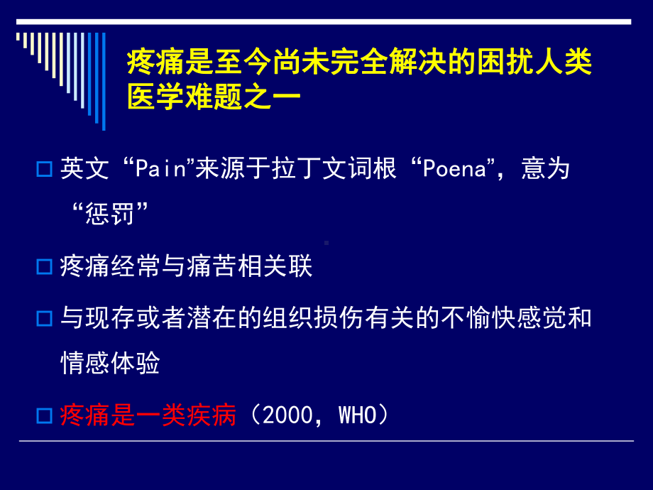 疼痛的规范化治疗培训课件-2.ppt_第3页