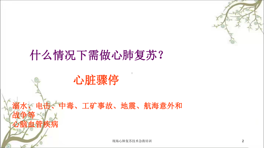 现场心肺复苏技术急救培训课件.ppt_第2页