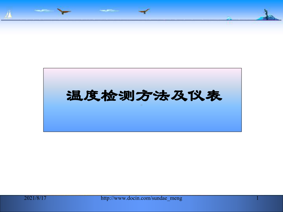 温度检测方法及仪表课件.ppt_第1页