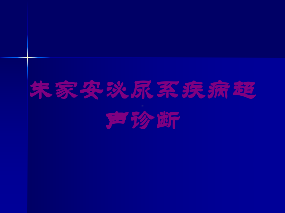 泌尿系疾病超声诊断培训课件.ppt_第1页