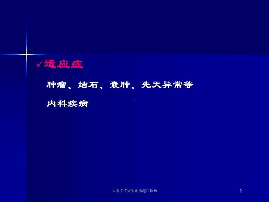 泌尿系疾病超声诊断培训课件.ppt_第2页