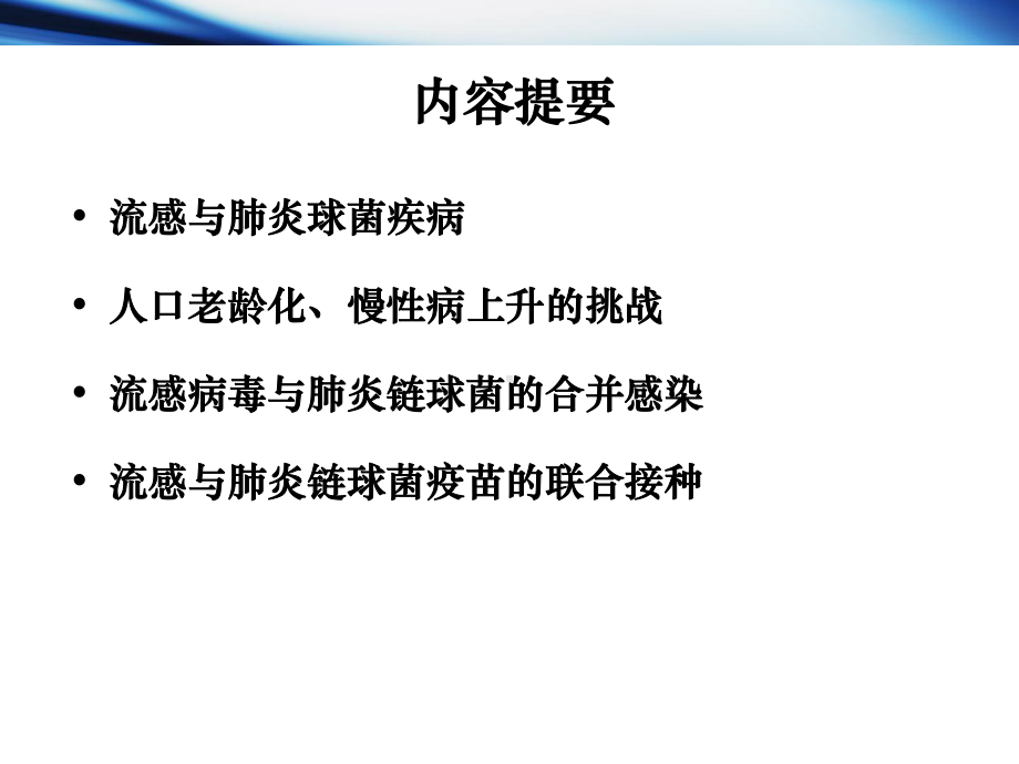 流感与肺炎球菌疾病免疫策略课件.pptx_第2页