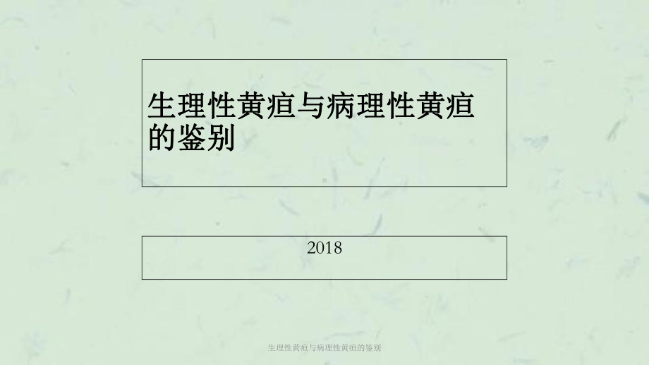 生理性黄疸与病理性黄疸的鉴别课件.ppt_第1页