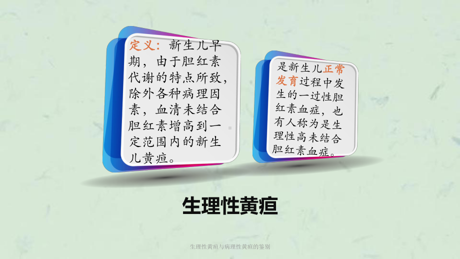 生理性黄疸与病理性黄疸的鉴别课件.ppt_第2页