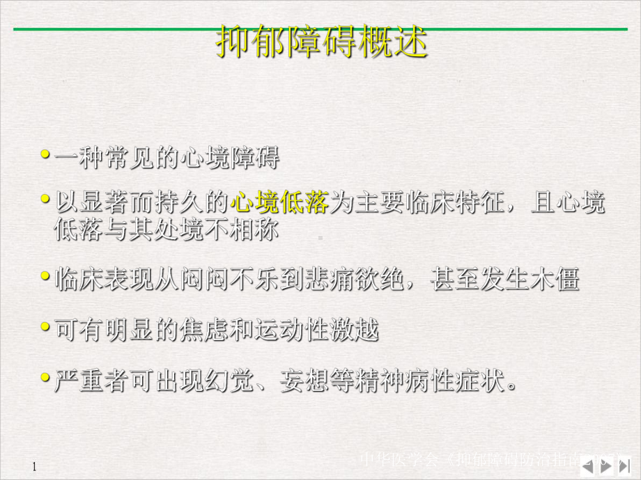 焦虑抑郁障碍识别神木医学实用版课件.pptx_第1页