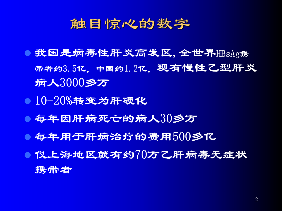 病毒性肝炎课件2.ppt_第2页