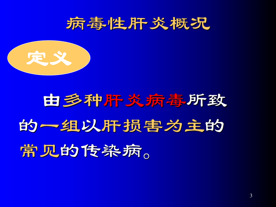 病毒性肝炎课件2.ppt_第3页