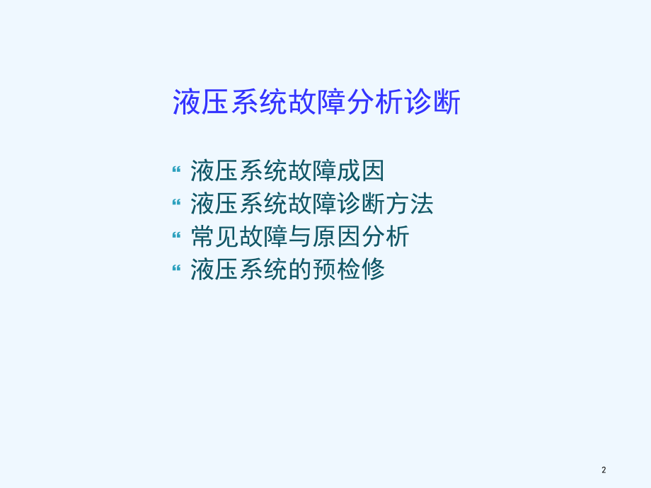 液压系统故障诊断分析课件.ppt_第2页