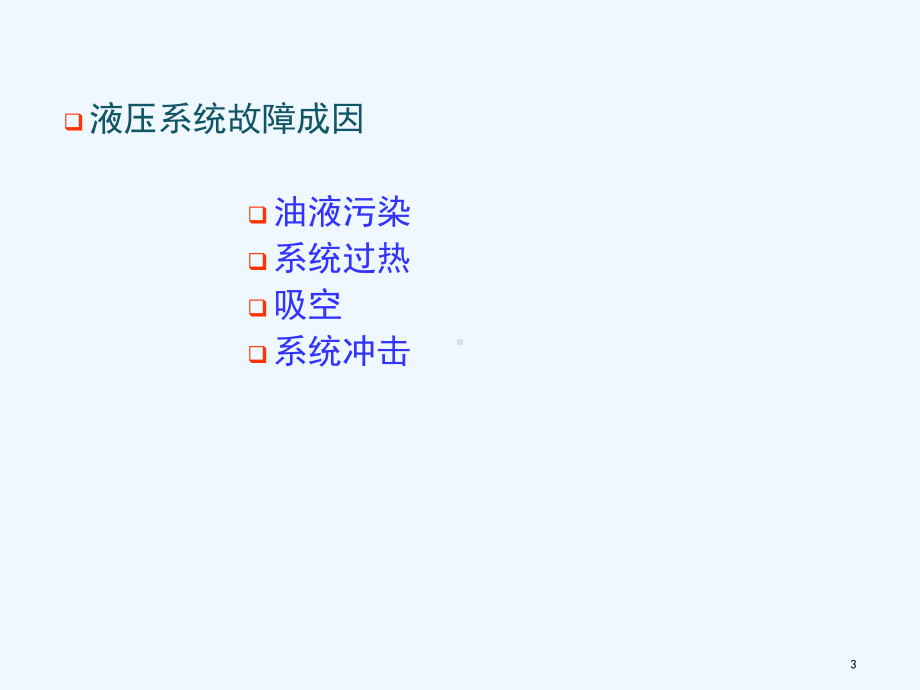 液压系统故障诊断分析课件.ppt_第3页