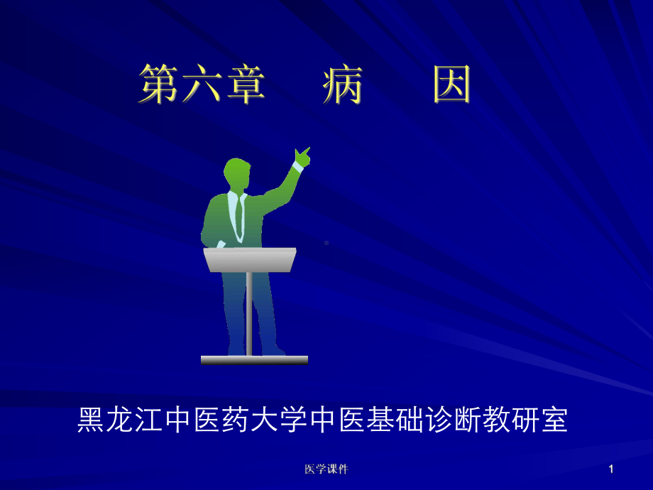 中医基础理论之病因.ppt_第1页