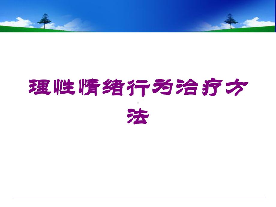 理性情绪行为治疗方法培训课件.ppt_第1页