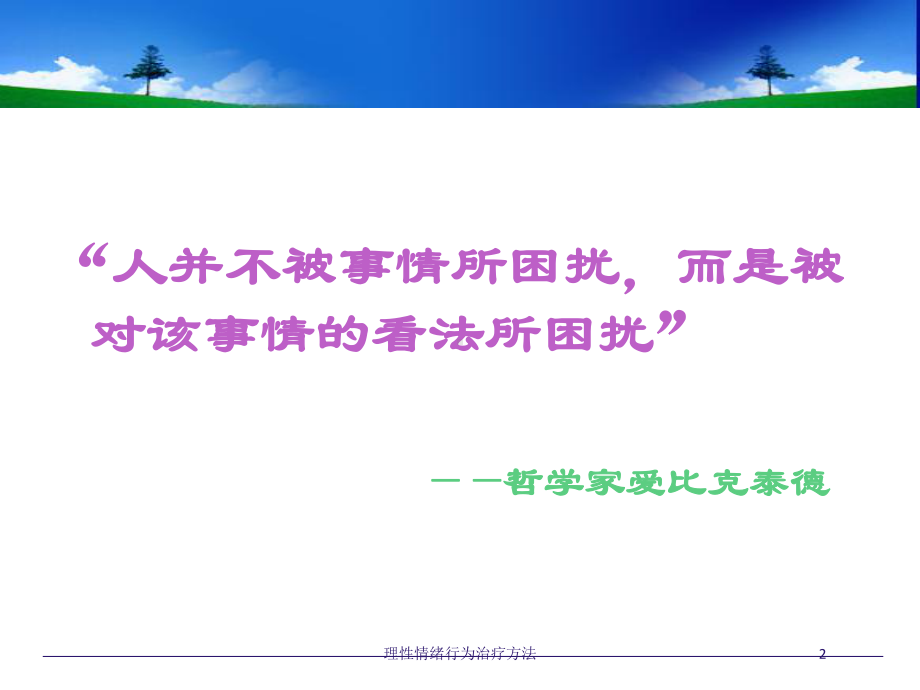 理性情绪行为治疗方法培训课件.ppt_第2页