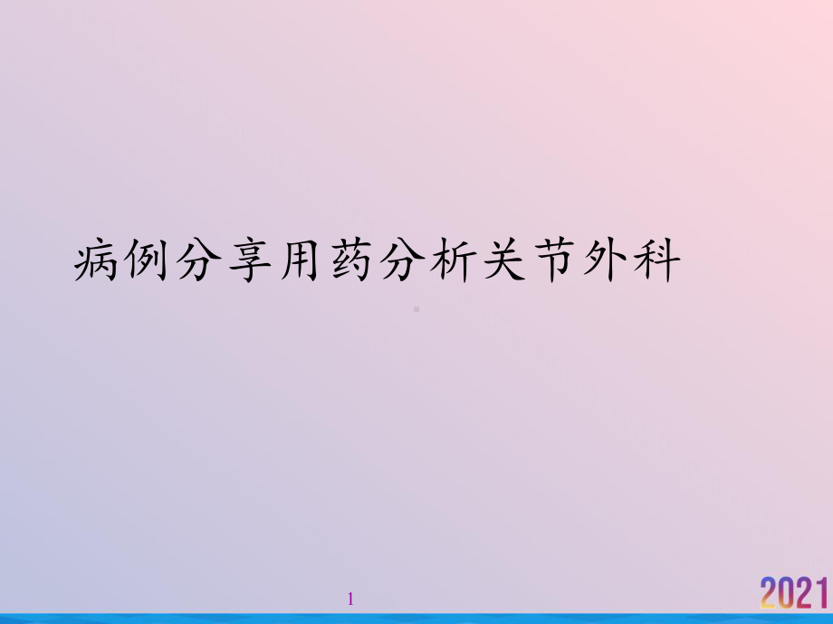 病例分享用药分析关节外科课件.pptx_第1页