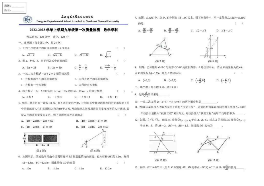 吉林省长春市东北师范大学东安实验学校2022-2023学年九年级上学期第一次质量检测数学试卷.pdf_第1页