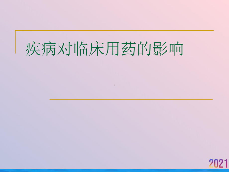 疾病对临床用药的影响课件-2.ppt_第1页