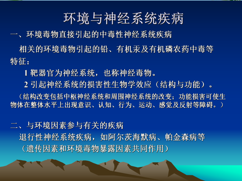 环境与神经系统疾病课件.ppt_第1页