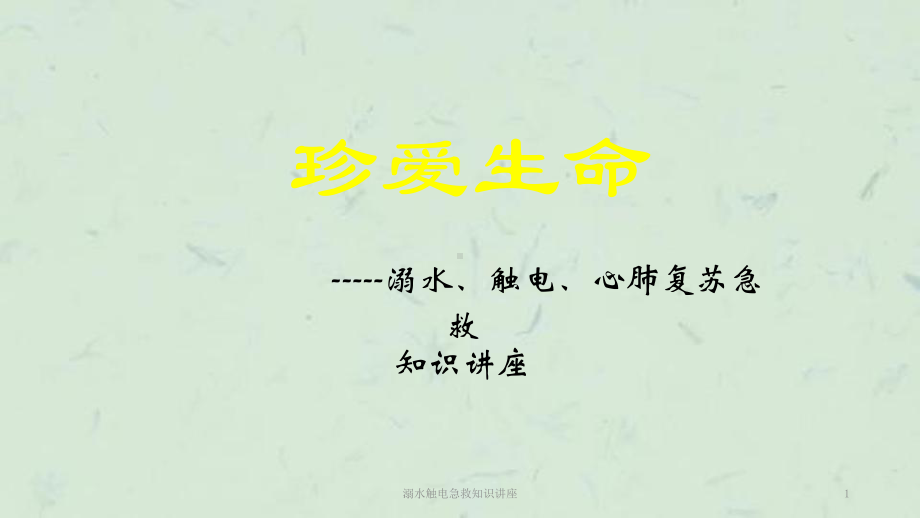 溺水触电急救知识讲座课件.ppt_第1页