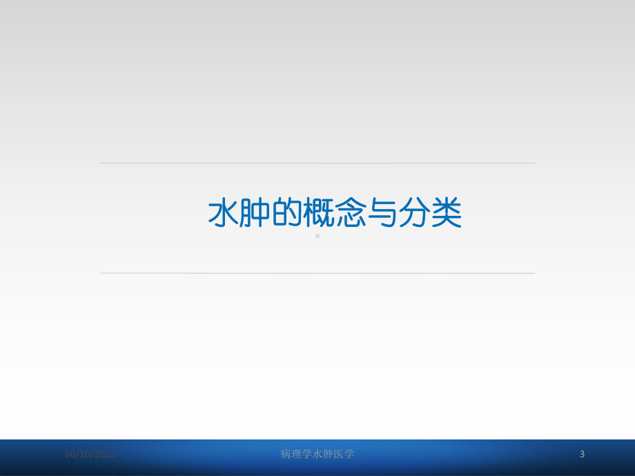 病理学水肿医学培训课件.ppt_第3页