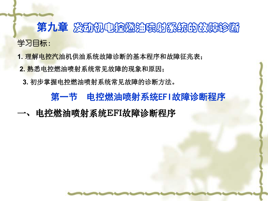 版发动机电控技术电子课件教案-第九章-发动机电控燃油喷射系统的故障诊断.ppt_第2页