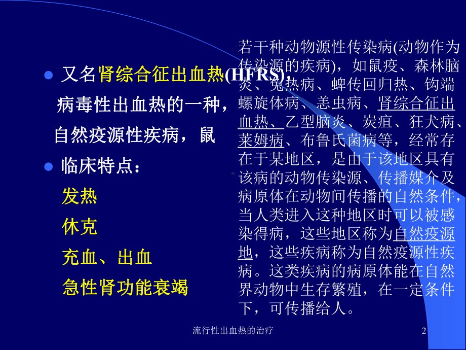 流行性出血热的治疗培训课件.ppt_第2页