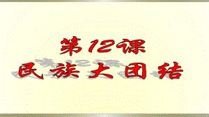 民族大团结课件（人教部编版）1.pptx