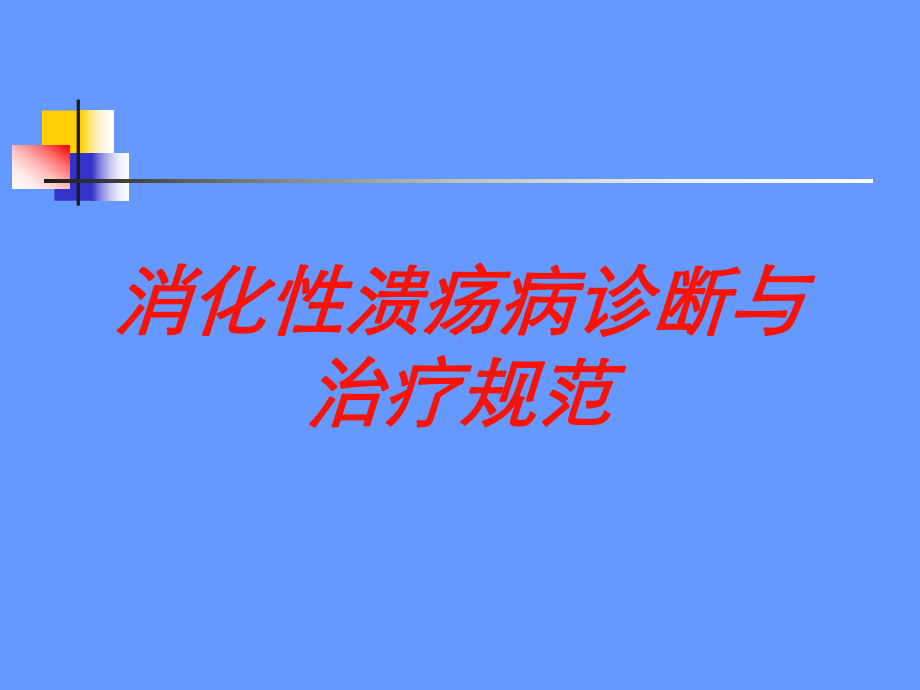 消化性溃疡病诊断与治疗规范培训课件.ppt_第1页