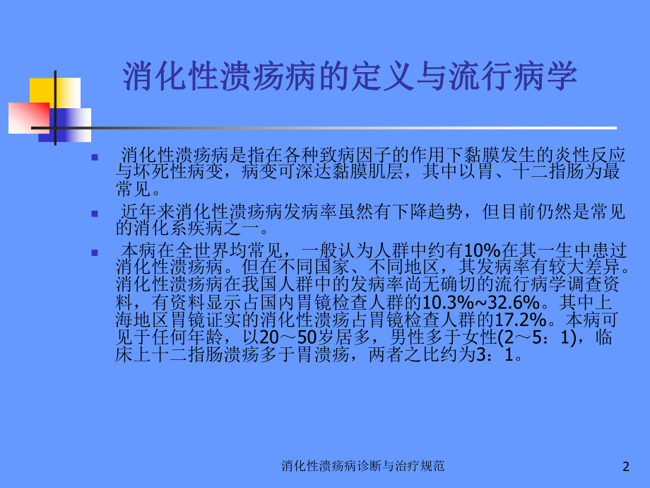 消化性溃疡病诊断与治疗规范培训课件.ppt_第2页