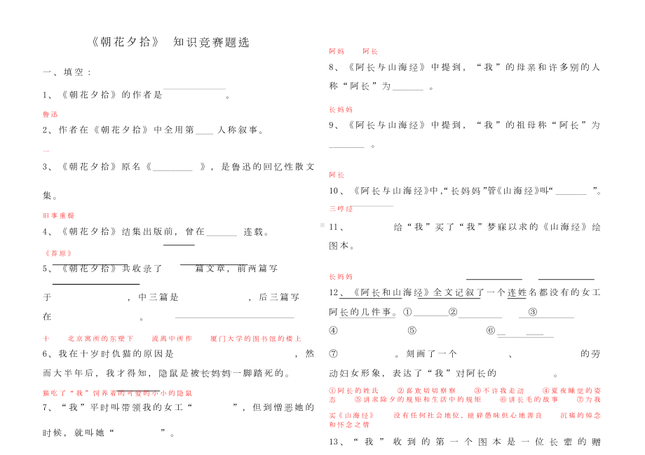 《朝花夕拾》练习题及答案.doc_第1页