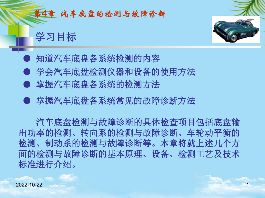 汽车性能检测与故障诊断-汽车底盘的检测与故障诊断新全面版课件.ppt_第1页