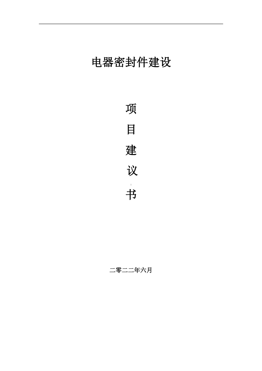 电器密封件项目建议书（写作模板）.doc_第1页