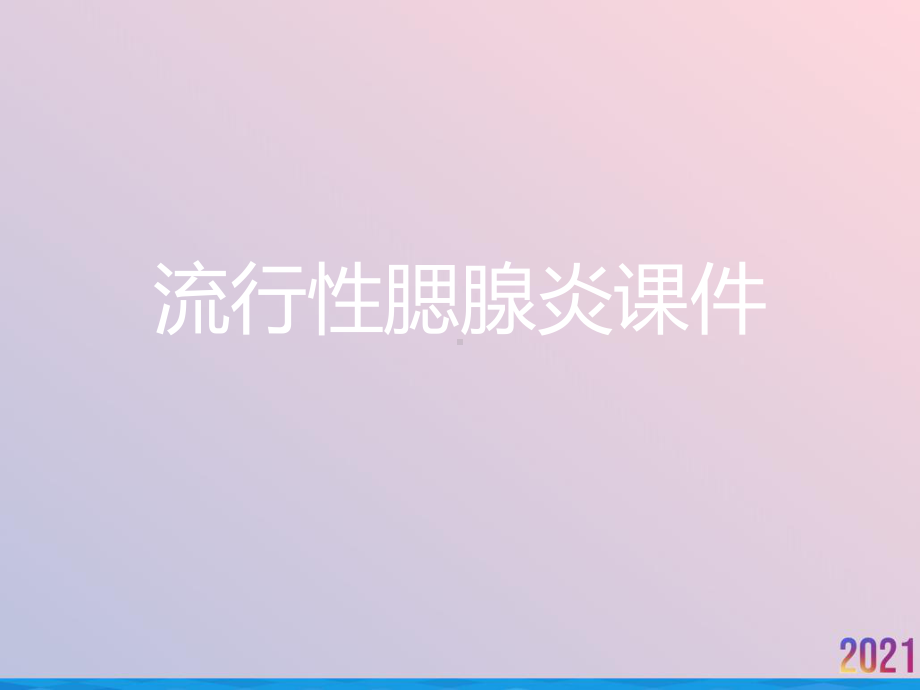 流行性腮腺炎课件-3.ppt_第1页