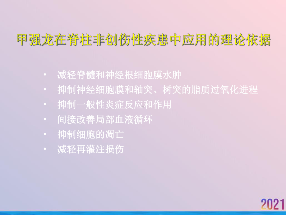 甲强龙在骨科术后中的应用课件.ppt_第2页