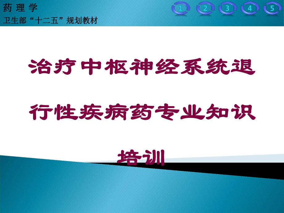 治疗中枢神经系统退行性疾病药专业知识培训培训课件.ppt_第1页